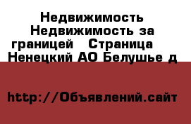 Недвижимость Недвижимость за границей - Страница 4 . Ненецкий АО,Белушье д.